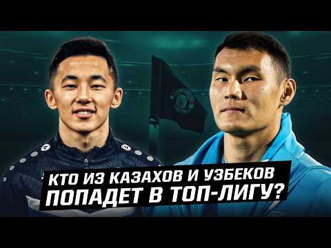 Как Хусанов и Сатпаев! Топ игроков из Казахстана и Узбекистана для АПЛ и других топ-лиг