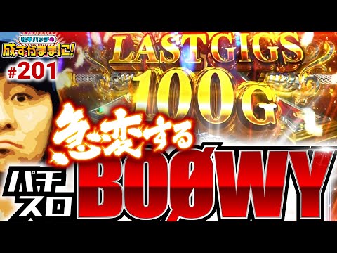 【何か絶対あるって！バッチが立てるBOØWYの仮説】松本バッチの成すがままに！201話《松本バッチ・鬼Dイッチー》パチスロ BOØWY［パチスロ・スロット］