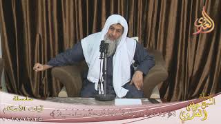 آيات الأحكام ( ولا تقربوا الزنى 4 )  تاريخ 25 12 2018