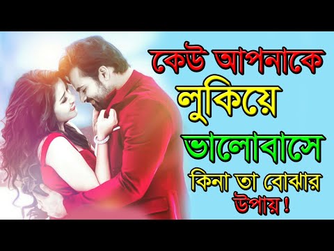 কেউ আপনাকে লুকিয়ে ভালোবাসে কিনা তা বোঝার উপায় - How to know if someone secretly loves you- Love tips