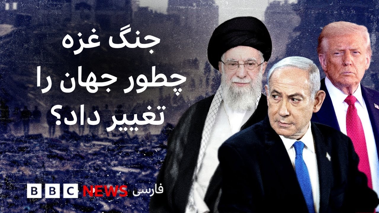 جنگ غزه چطور جهان را تغییر داد؟