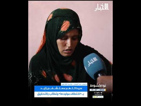 سيدة تتهم مستشفى الشيخ زايد بـ"اختطاف مولودها" وتطالب بالتحقيق