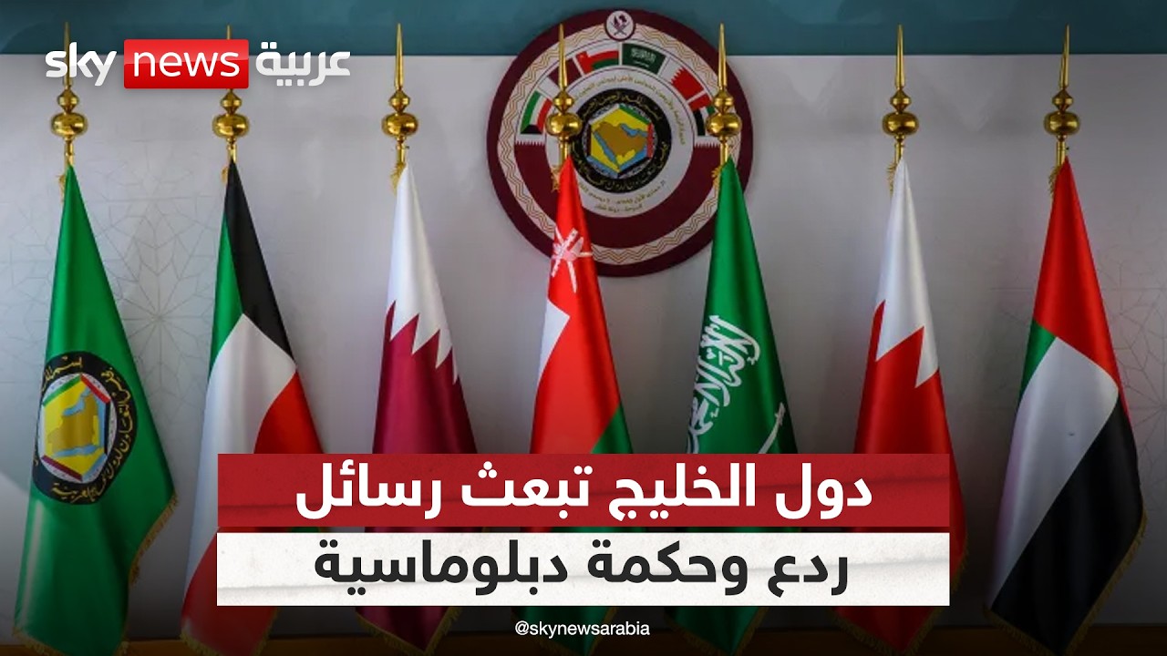فيديو | وحدة خليجية في مواجهة التصعيد الإيراني.. رسائل ردع وحكمة دبلوماسية