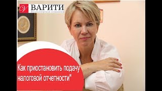 Прямой эфир '' Как приостановить подачу налоговой отчетности''