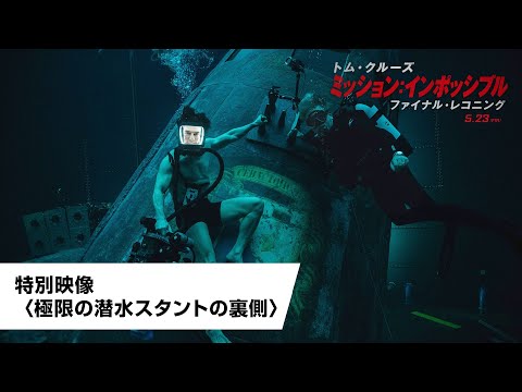 特別映像＜極限の潜水スタントの裏側＞（字幕版）