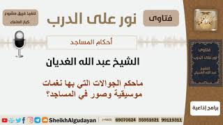 صورة ماحكم الجوالات التي بها نغمات موسيقية وصور في المساجد؟ الشيخ الغديان - مشروع كبار العلماء