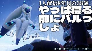 🔴「やっぱ寝る前はパルっしょ←誰やお前」初見パルワールド12日目