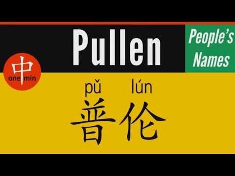 How to Say Your Name PULLEN in Chinese?