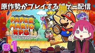【ペーパーマリオRPG リメイク】 ぺらぺらでも最強になればいいじゃない？ 【シュガー】
