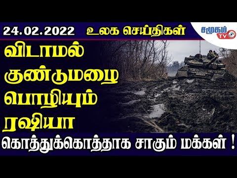 உலக செய்திகள் - 24.2.2022 || World News Tamil ||  Ukraine retaliates by shooting down Russian jet