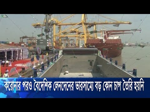 করোনার পরও বৈদেশিক লেনদেনের ভারসাম্যে বড় কোনো চাপ তৈরি হয়নি