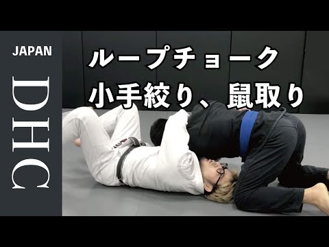 ループチョーク小手絞り、鼠取りを解説した