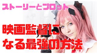 映画監督になる最強の方法はプロットを起こす