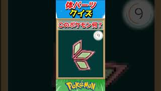 このパーツ誰？ポケモンパーツクイズ！【ポケモンクイズ】#short
