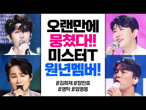 오랜만에 뭉친 미스터트롯 원년 멤버!!! ¸김희재¸장민호¸임영웅¸영탁¸노래방인기차트