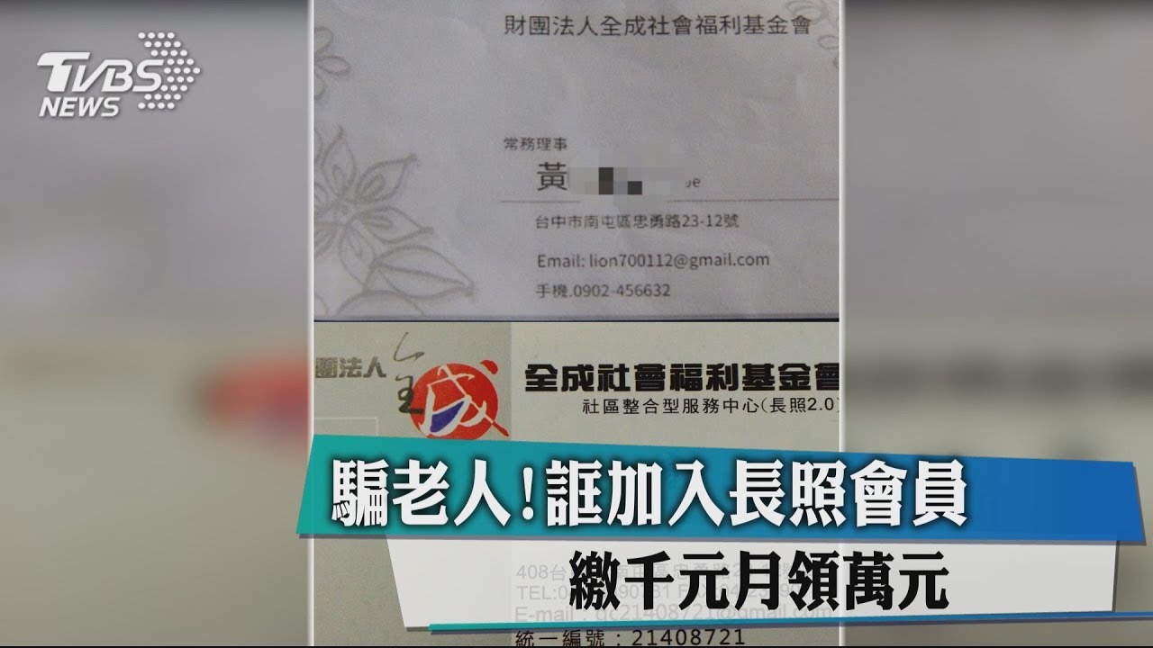 騙老人!誆加入長照會員 繳千元月領萬元