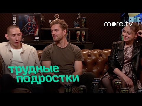 "Трудные подростки" на Comic Con Russia 2020