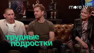 "Трудные подростки" на Comic Con Russia 2020