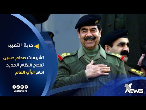 شاهد بالفيديو.. تشريعات صدام حسين تفضح النظام الجديد امام الرأي العام