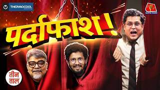 TMC Crisis,  POK Protest, Cockroach Janta Party Rally & Great Parda Debate | Teen Taal S2 Ep 160