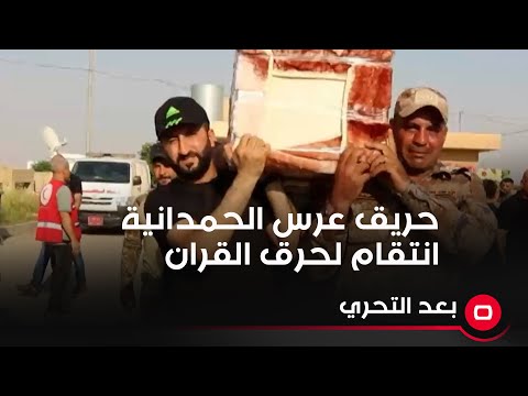 شاهد بالفيديو.. صليوا: حريق عرس الحمدانية انتقام لحرق القران من قبل سلوان موميكا