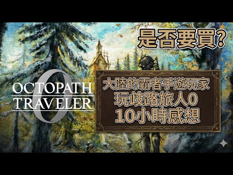 A mainland Chinese mobile game player's thoughts after 10 hours playing Octopath Traveler 0: Shou...