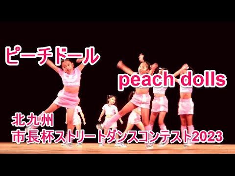 4K ピーチドール peach dolls 可愛い JS 小学生 北九州市長杯ストリートダンスコンテスト2023   DANCE VIDE