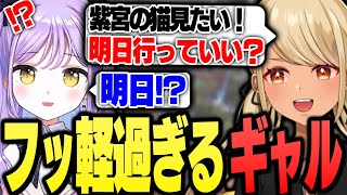 明日紫宮に会いに行こうとするフッ軽なきゅーちゃん(紫宮るな、八雲べに)【ぶいすぽっ!神成きゅぴ切り抜き】
