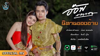 นิทานของอ้าย – อ๊อฟ สเตทฟัช