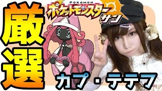 カプ テテフ ポケットモンスター ヘルガー ハヤシガメ タマンタ