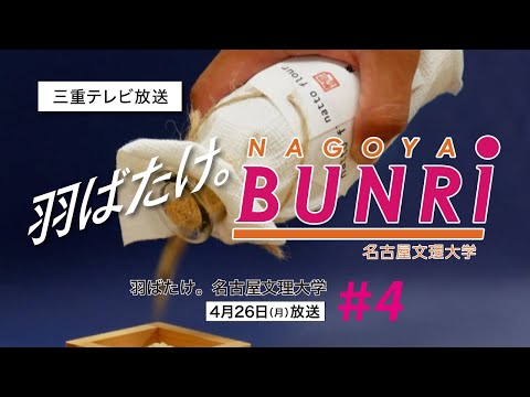 健康栄養学科 羽ばたけ 名古屋文理大学 #4「商品開発プロジェクト」