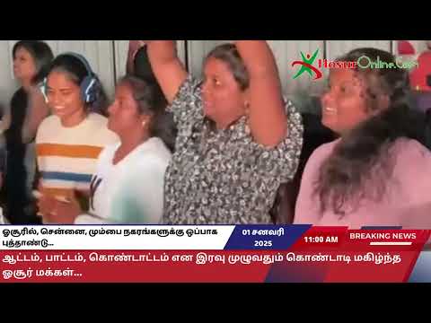 ஓசூரில் ஆட்டம், பாட்டம், கொண்டாட்டம் என இரவு முழுவதும் கொண்டாடி மகிழ்ந்த மக்கள்