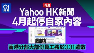 【01秒看新聞】消息：YahooHK新聞4月起停自家內容　香港分部大部份員工將遣散｜01新聞｜Yahoo｜雅虎｜新聞｜裁員