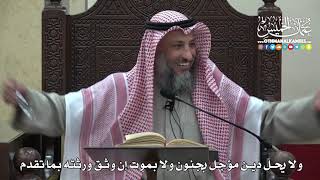 1465 - ولا يحل دين مؤجل بجنون ولا بموت إن وثق ورثته بما تقدم - عثمان الخميس