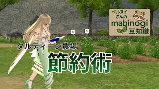 【マビノギ】タルティーン農場節約術