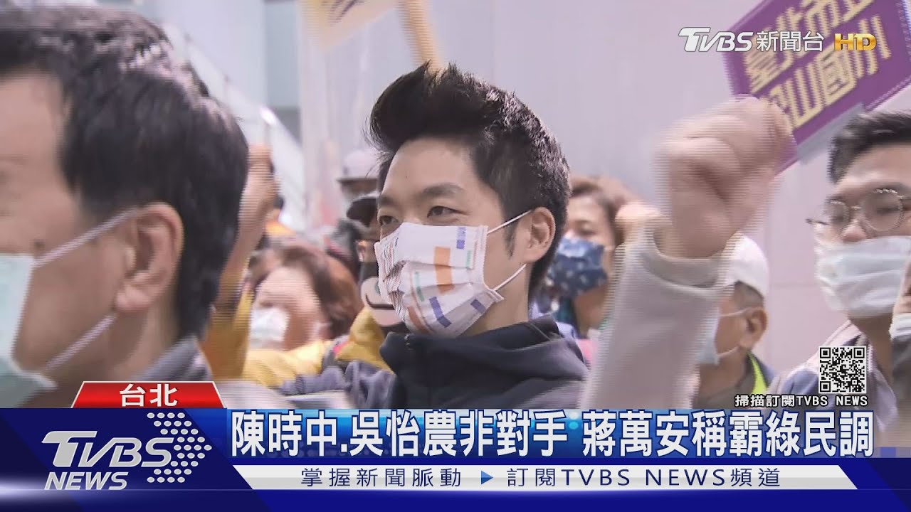 陳時中、吳怡農非對手 蔣萬安稱霸綠民調