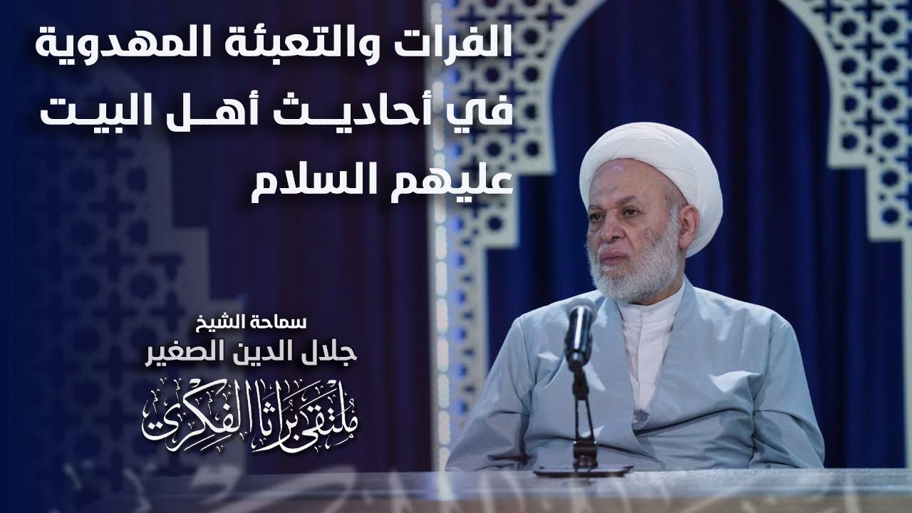 الفرات والتعبئة المهدوية في أحاديث أهل البيت عليهم السلام
