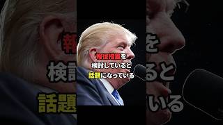 【自民終了】トランプの報復処置で自民終了　#自民党 #政治 #関税