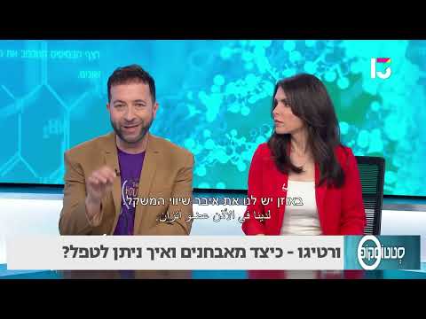 סובלים מסחרחורת? כך תדעו האם מדובר בורטיגו 