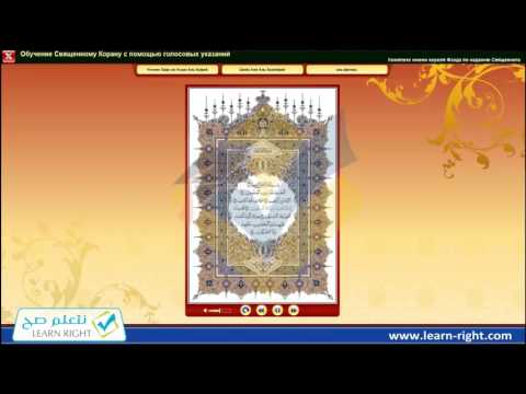 Коран с указаниями на русском Video