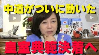 皇室典範に新展開…中道改革連合が動く‼【非公式日本保守党切り抜き】＃日本保守党  ＃保守党   ＃百田尚樹  #北村晴男  #有本香
