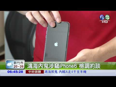 鴻海內鬼涉竊iPhone6 檢調約談