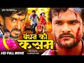 Full Movie बंधन की कसम Khesari Lal Yadav का नया धमाकेदार