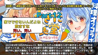 【Pekora Ch. 兎田ぺこら】「フレア絶賛の手料理と油爆発ハプニング」 part12