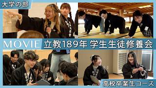 「立教189年 学生生徒修養会・大学の部、高校卒業生コース」(2026年3月4日~8日、10日~12日)