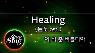 [매직씽아싸노래방]  Healing 돈꽃 OST 이석훈 버블디아