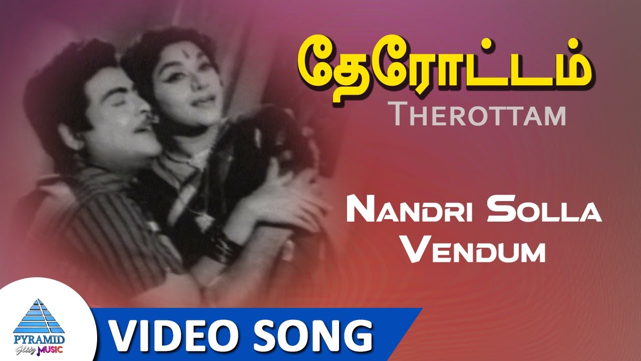 Nandri Solla Vendum Song Lyrics | Therottam | T. M. Soundararajan, P. Susheela