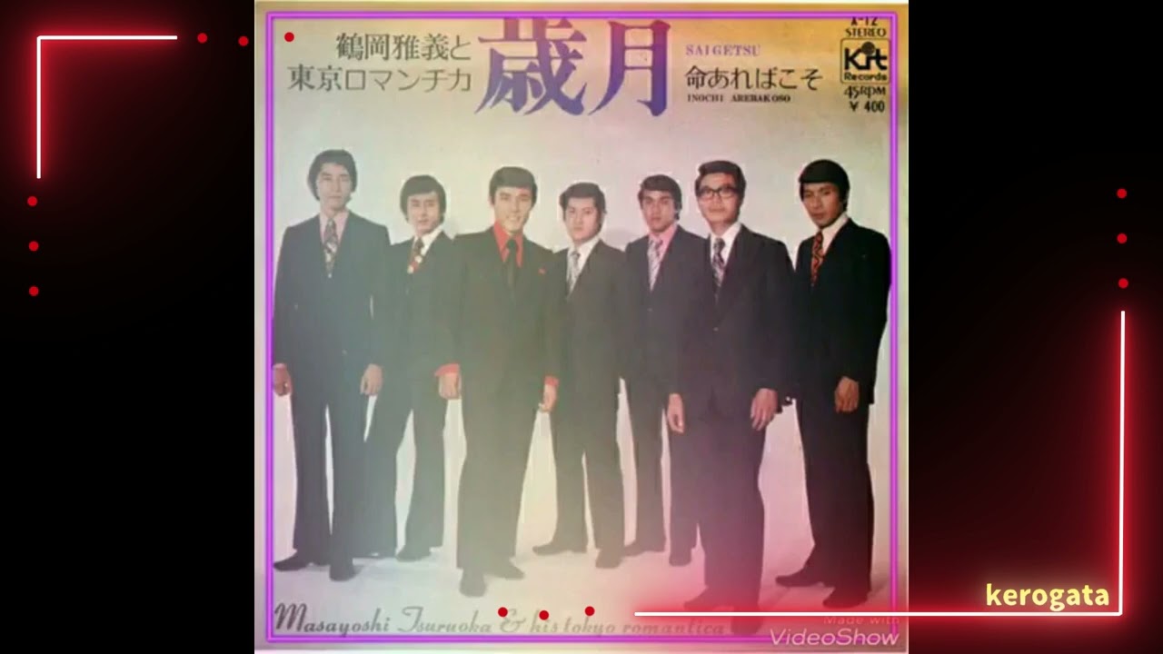 歳月　　　　　　鶴岡雅義と東京ロマンチカ