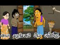 නාග ලෝකෙට ගිය ගමරාල | Sinhala Cartoon | Sinhala Kathandara | Lama Kathandara | Surangana