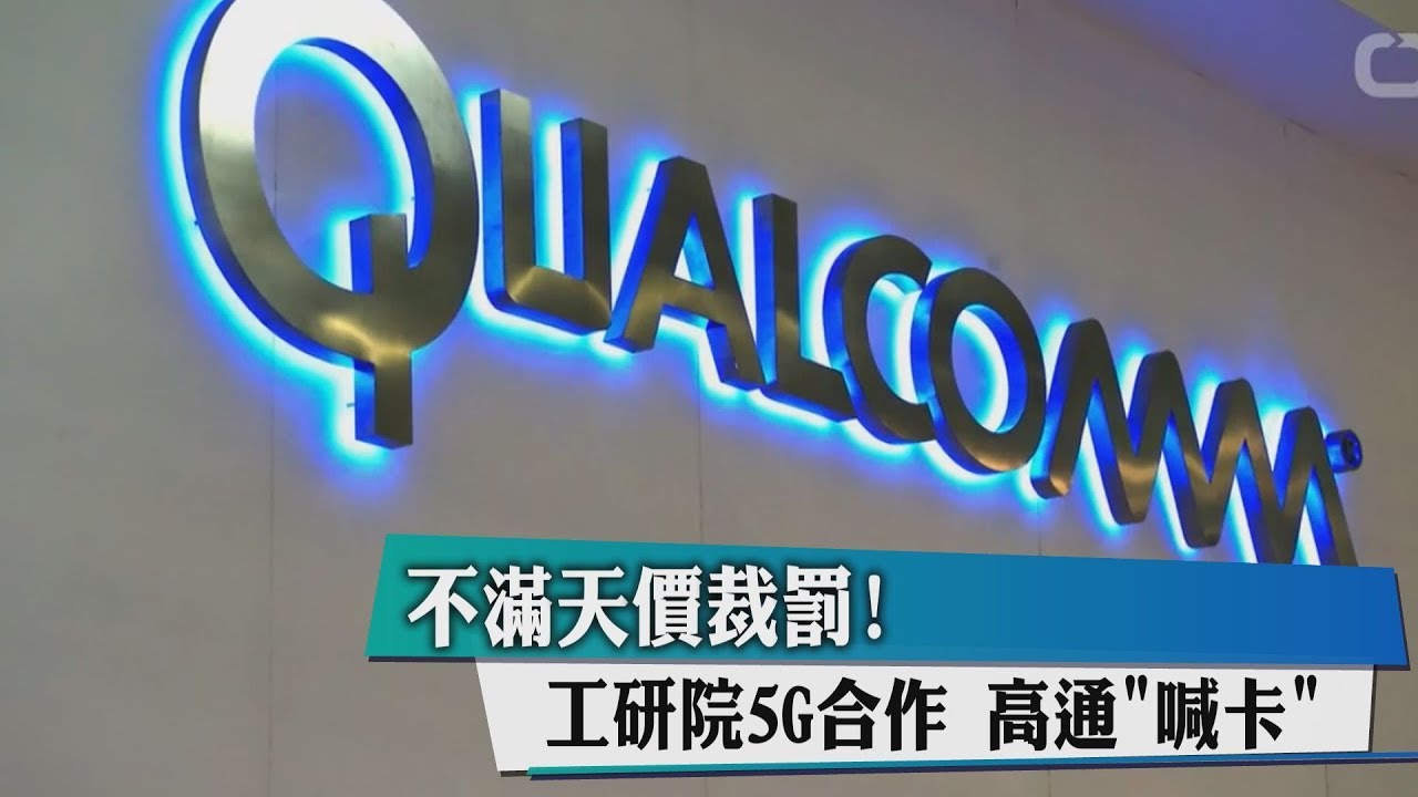 不滿天價裁罰! 工研院5G合作高通「喊卡」